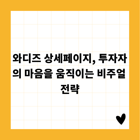 와디즈 상세페이지, 투자자의 마음을 움직이는 비주얼 전략