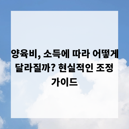 양육비, 소득에 따라 어떻게 달라질까? 현실적인 조정 가이드