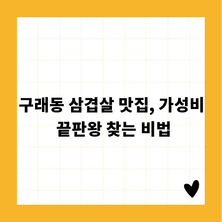 구래동 삼겹살 맛집, 가성비 끝판왕 찾는 비법