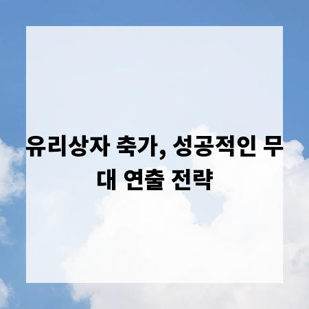 유리상자 축가, 성공적인 무대 연출 전략