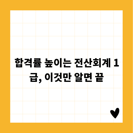 합격률 높이는 전산회계 1급, 이것만 알면 끝