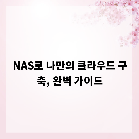 NAS로 나만의 클라우드 구축, 완벽 가이드