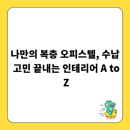 나만의 복층 오피스텔, 수납 고민 끝내는 인테리어 A to Z