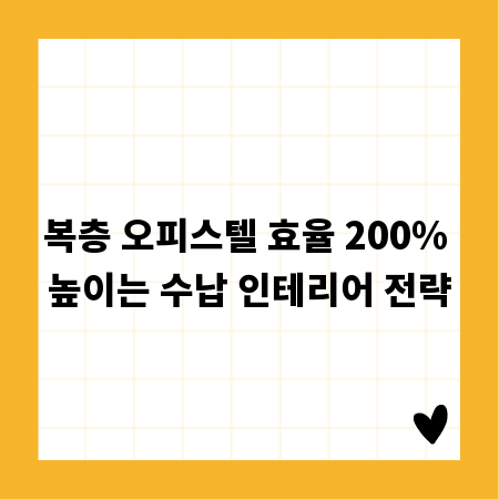 복층 오피스텔 효율 200% 높이는 수납 인테리어 전략