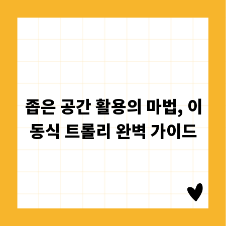 좁은 공간 활용의 마법, 이동식 트롤리 완벽 가이드