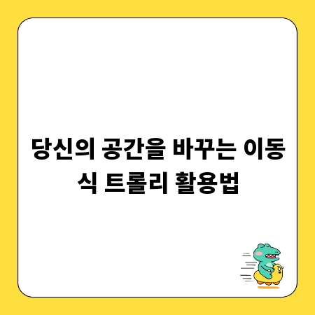 당신의 공간을 바꾸는 이동식 트롤리 활용법