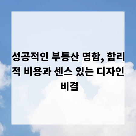 성공적인 부동산 명함, 합리적 비용과 센스 있는 디자인 비결