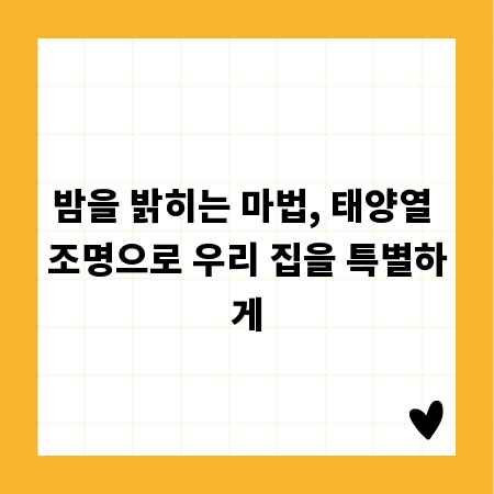 밤을 밝히는 마법, 태양열 조명으로 우리 집을 특별하게