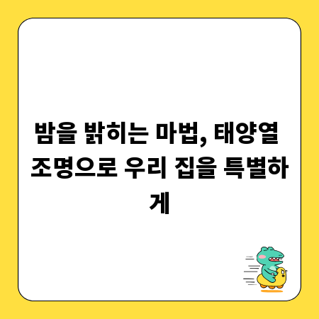 밤을 밝히는 마법, 태양열 조명으로 우리 집을 특별하게
