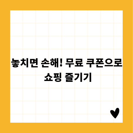 놓치면 손해! 무료 쿠폰으로 쇼핑 즐기기