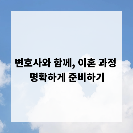 변호사와 함께, 이혼 과정 명확하게 준비하기
