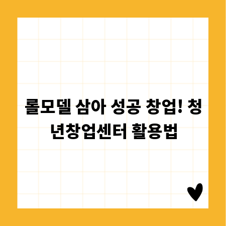 롤모델 삼아 성공 창업! 청년창업센터 활용법