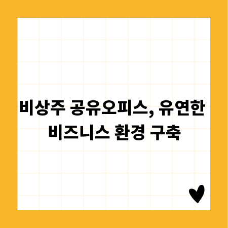 비상주 공유오피스, 유연한 비즈니스 환경 구축