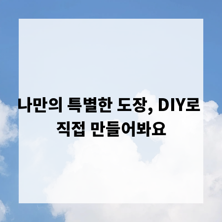 나만의 특별한 도장, DIY로 직접 만들어봐요