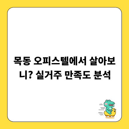 목동 오피스텔에서 살아보니? 실거주 만족도 분석