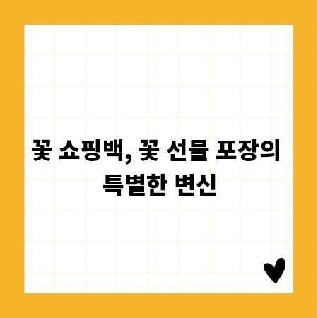 꽃 쇼핑백, 꽃 선물 포장의 특별한 변신