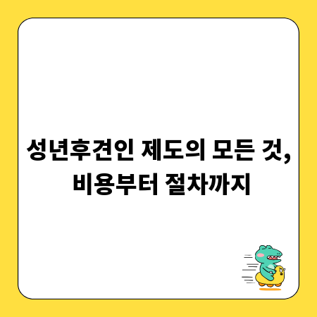 성년후견인 제도의 모든 것, 비용부터 절차까지