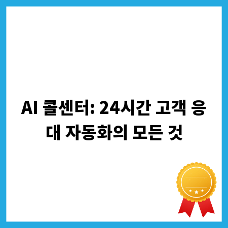 AI 콜센터: 24시간 고객 응대 자동화의 모든 것