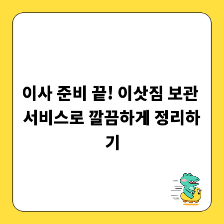 이사 준비 끝! 이삿짐 보관 서비스로 깔끔하게 정리하기