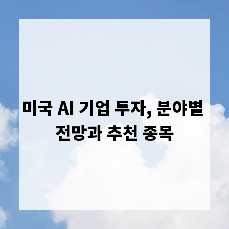 미국 AI 기업 투자, 분야별 전망과 추천 종목