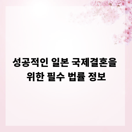 국제결혼 일본, 혼인 신고부터 비자까지 상세 안내