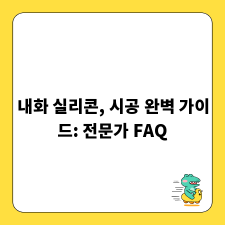 내화 실리콘, 시공 완벽 가이드: 전문가 FAQ