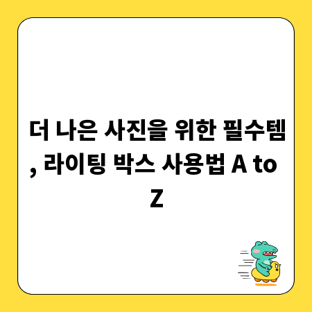 더 나은 사진을 위한 필수템, 라이팅 박스 사용법 A to Z