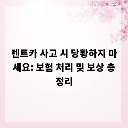 렌트카 사고 시 당황하지 마세요: 보험 처리 및 보상 총정리