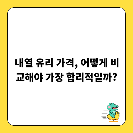 내열 유리 가격, 어떻게 비교해야 가장 합리적일까?