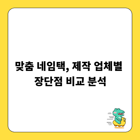맞춤 네임택, 제작 업체별 장단점 비교 분석