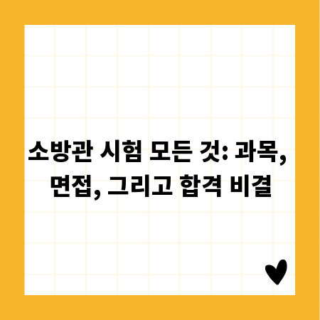 소방관 시험 모든 것: 과목, 면접, 그리고 합격 비결