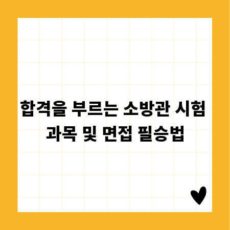합격을 부르는 소방관 시험 과목 및 면접 필승법