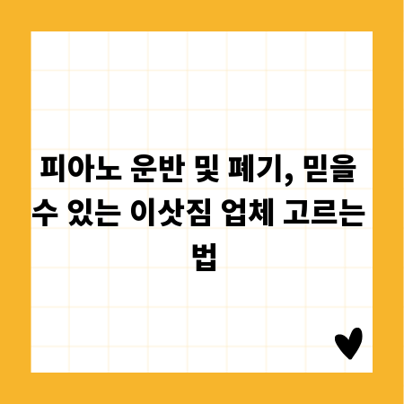 피아노 운반 및 폐기, 믿을 수 있는 이삿짐 업체 고르는 법
