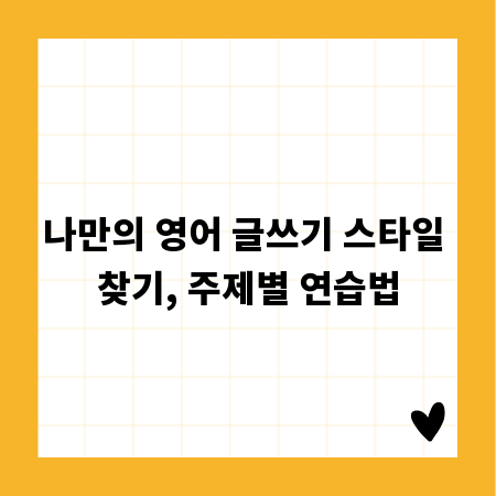 나만의 영어 글쓰기 스타일 찾기, 주제별 연습법