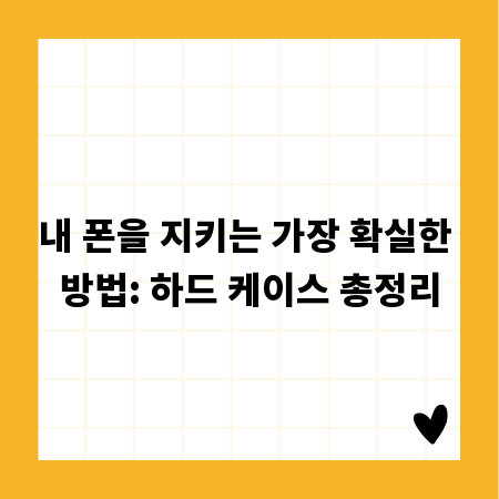 내 폰을 지키는 가장 확실한 방법: 하드 케이스 총정리