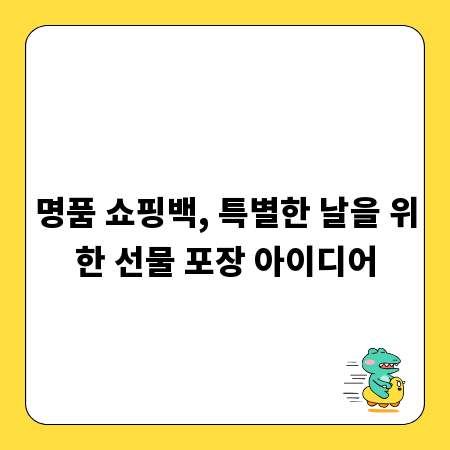 명품 쇼핑백, 특별한 날을 위한 선물 포장 아이디어