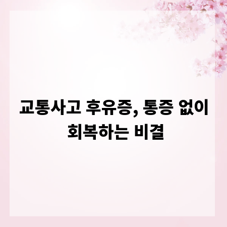 교통사고 후유증, 통증 없이 회복하는 비결