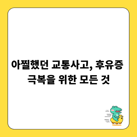 아찔했던 교통사고, 후유증 극복을 위한 모든 것