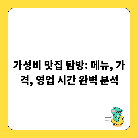 가성비 맛집 탐방: 메뉴, 가격, 영업 시간 완벽 분석
