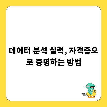 데이터 분석 실력, 자격증으로 증명하는 방법