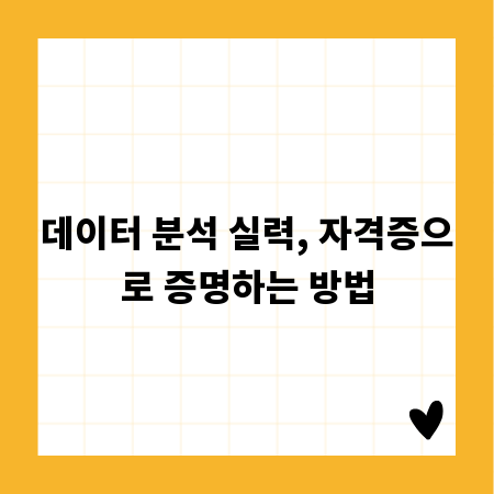 데이터 분석 실력, 자격증으로 증명하는 방법