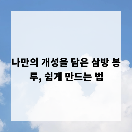 나만의 개성을 담은 삼방 봉투, 쉽게 만드는 법