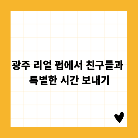 광주 리얼 펍에서 친구들과 특별한 시간 보내기