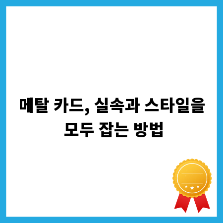 새로운 금융 트렌드, 메탈 신용카드의 모든 것