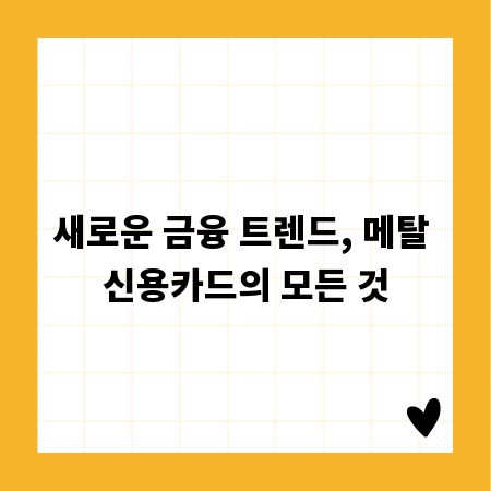새로운 금융 트렌드, 메탈 신용카드의 모든 것