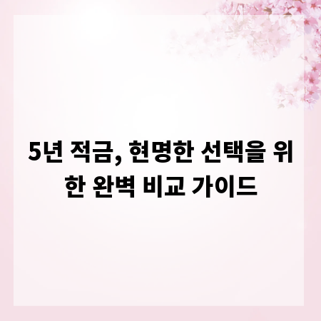 5년 적금, 현명한 선택을 위한 완벽 비교 가이드