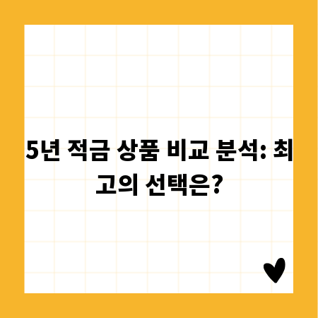 5년 적금 상품 비교 분석: 최고의 선택은?