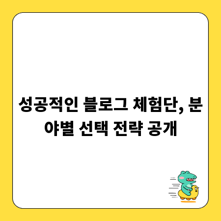 성공적인 블로그 체험단, 분야별 선택 전략 공개