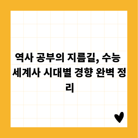 수능 세계사 만점 비결, 시대별 출제 경향 파헤치기