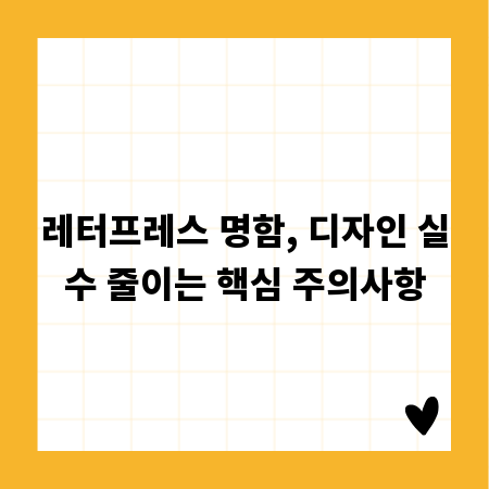 레터프레스 명함, 디자인 실수 줄이는 핵심 주의사항